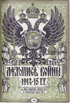 Летопись войны. [Еженедельный иллюстрированный журнал]. 1914—1915. № 1—24. Пг.: Ред.-изд. Д. Дубенский, 1914—1915.